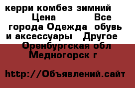 керри комбез зимний 134 6 › Цена ­ 5 500 - Все города Одежда, обувь и аксессуары » Другое   . Оренбургская обл.,Медногорск г.